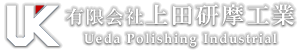 有限会社上田研摩工業